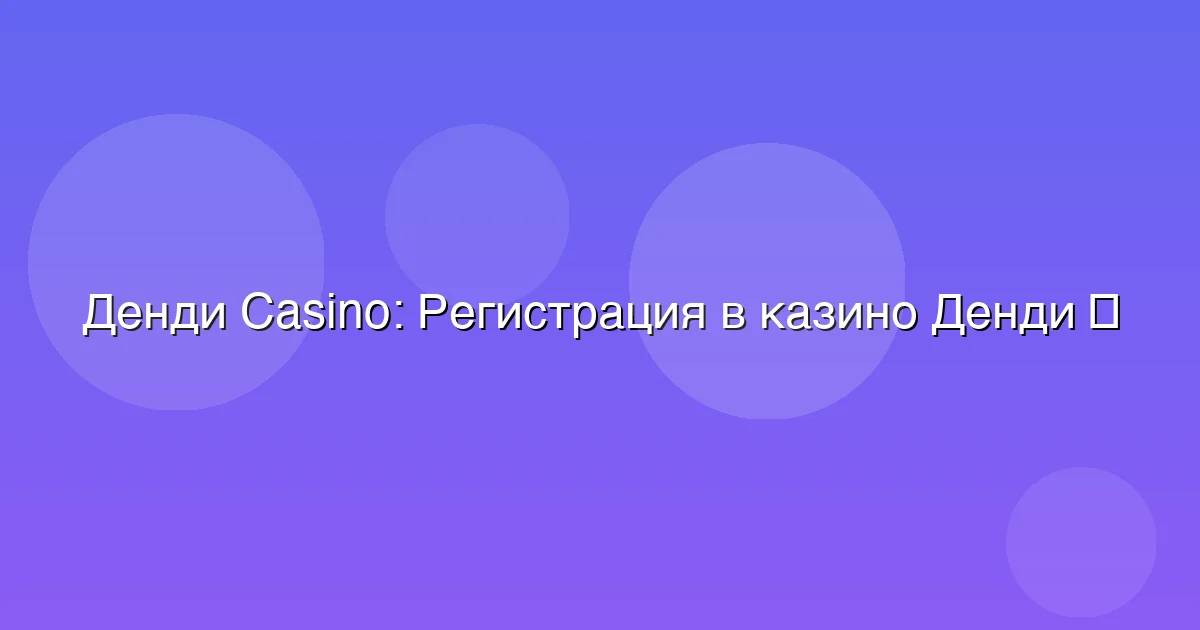 Регистрация в казино Денди